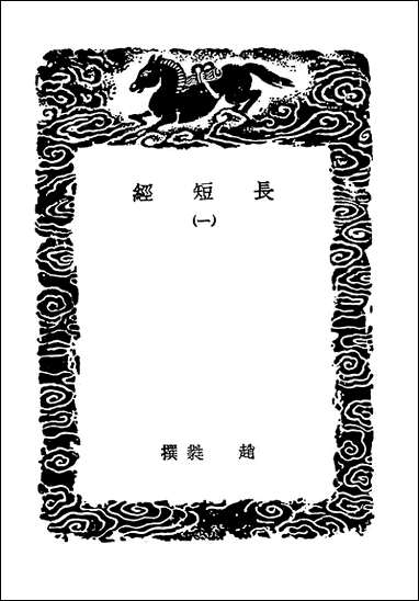 [下载][丛书集成]长短经一.pdf