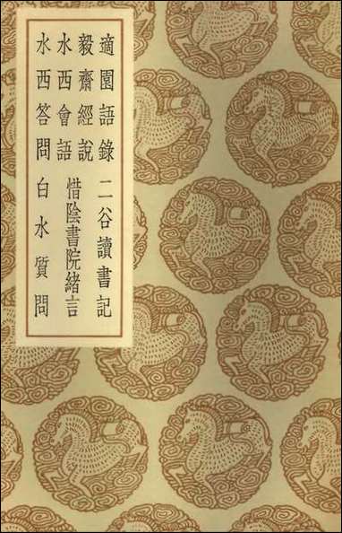 [下载][丛书集成]适园语录毅齐经说水西会语水西答问二谷读书记惜阴书院绪言白水质问.pdf