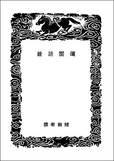 [下载][丛书集成]适园语录毅齐经说水西会语水西答问二谷读书记惜阴书院绪言白水质问.pdf