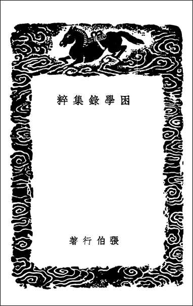 [下载][丛书集成]困学录集粹.pdf