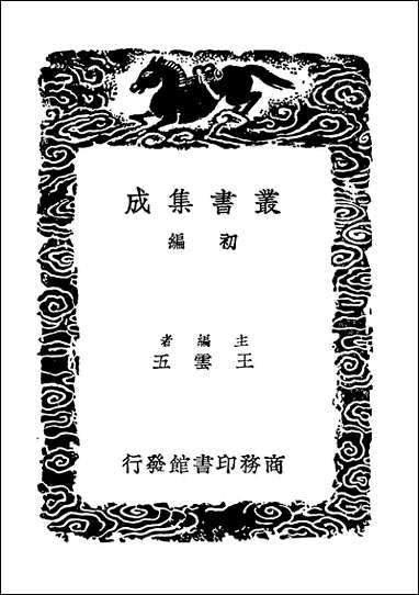 [下载][丛书集成]古微书一.pdf