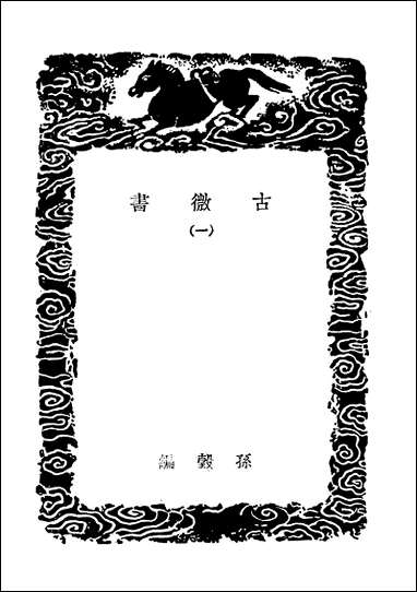 [下载][丛书集成]古微书一.pdf