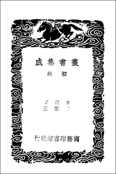 [下载][丛书集成]西齐净土诗附录校讹宗襌辩.pdf