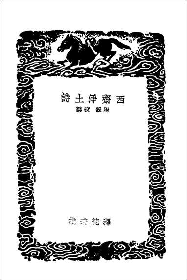 [下载][丛书集成]西齐净土诗附录校讹宗襌辩.pdf