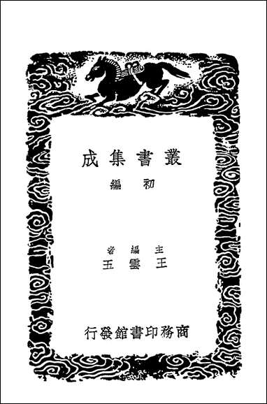 [下载][丛书集成]周氏冥通记.pdf