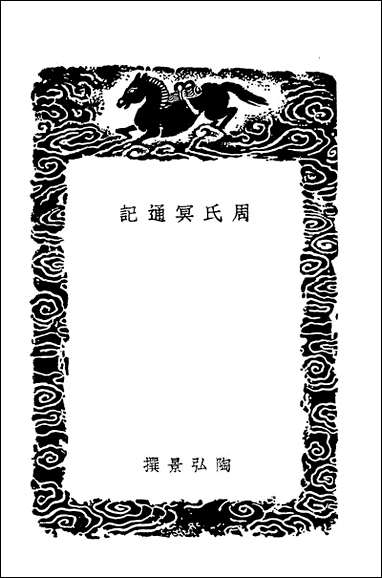 [下载][丛书集成]周氏冥通记.pdf