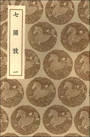 [下载][丛书集成]七国考一.pdf