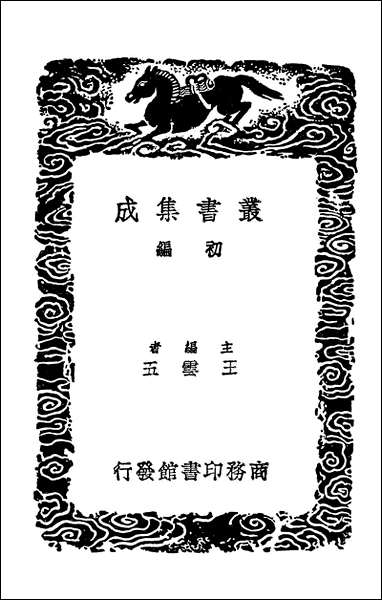 [下载][丛书集成]唐会要五.pdf