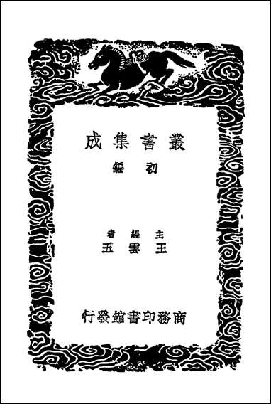 [下载][丛书集成]唐会要一○.pdf