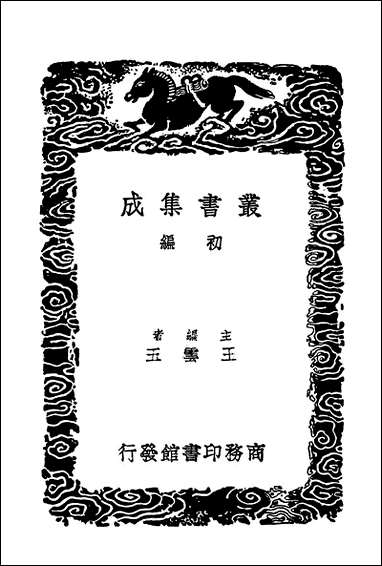 [下载][丛书集成]唐会要一六.pdf