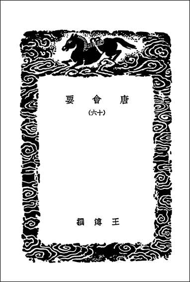 [下载][丛书集成]唐会要一六.pdf