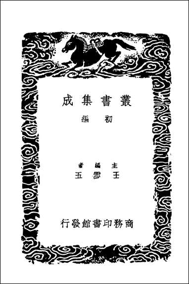 [下载][丛书集成]建炎以来朝野杂记五.pdf