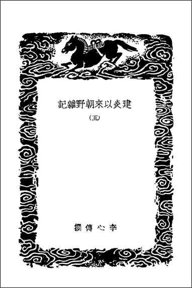 [下载][丛书集成]建炎以来朝野杂记五.pdf