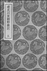 [下载][丛书集成]建炎以来朝野杂记五.pdf