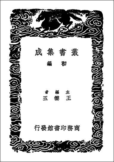 [下载][丛书集成]太常因革礼二.pdf