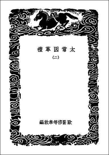 [下载][丛书集成]太常因革礼二.pdf