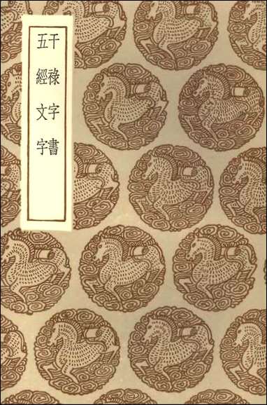 [下载][丛书集成]干禄字书五经文字.pdf