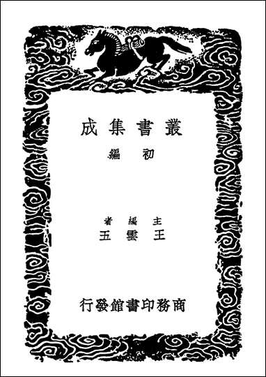 [下载][丛书集成]干禄字书五经文字.pdf