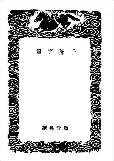 [下载][丛书集成]干禄字书五经文字.pdf