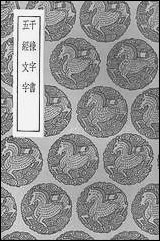 [下载][丛书集成]干禄字书五经文字.pdf