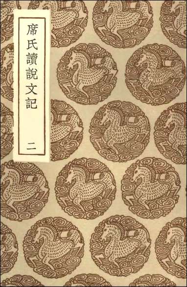 [下载][丛书集成]席氏读说文记二.pdf