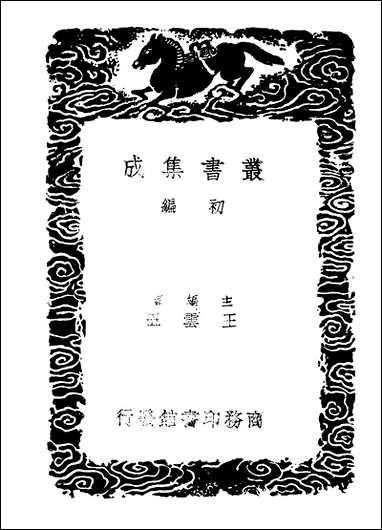 [下载][丛书集成]席氏读说文记二.pdf