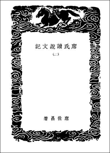 [下载][丛书集成]席氏读说文记二.pdf