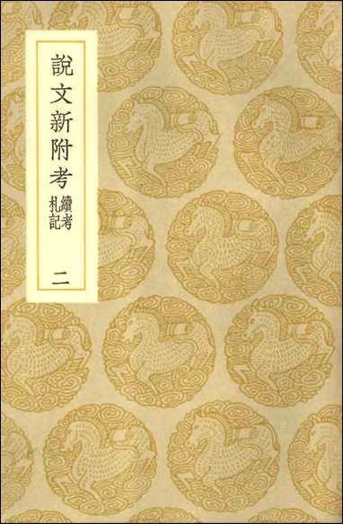 [下载][丛书集成]说文新附考续考札记二.pdf