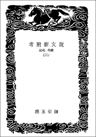 [下载][丛书集成]说文新附考续考札记二.pdf