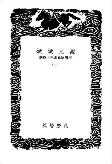 [下载][丛书集成]说文疑疑增附昭孔谓三十四则二.pdf