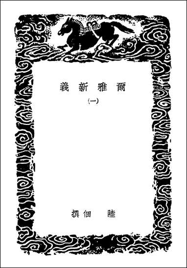 [下载][丛书集成]尔雅新义一.pdf