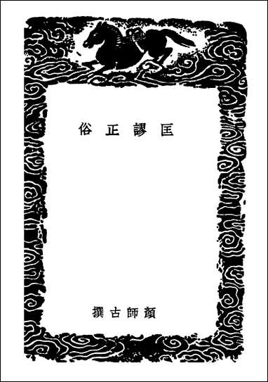 [下载][丛书集成]匡谬正俗.pdf