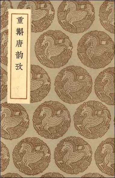 [下载][丛书集成]重斠唐韵考.pdf