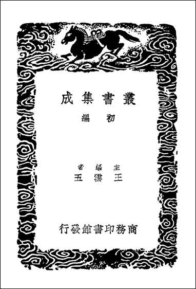 [下载][丛书集成]重斠唐韵考.pdf