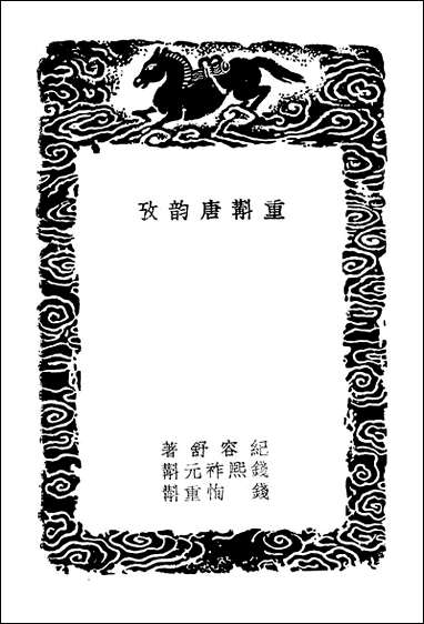 [下载][丛书集成]重斠唐韵考.pdf