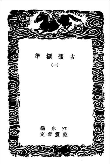 [下载][丛书集成]古韵标准一.pdf