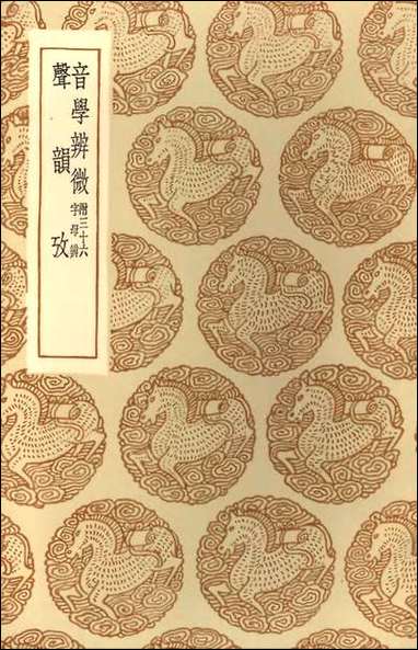 [下载][丛书集成]音学辨微附三十六字母辨声韵考.pdf