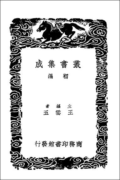 [下载][丛书集成]音学辨微附三十六字母辨声韵考.pdf