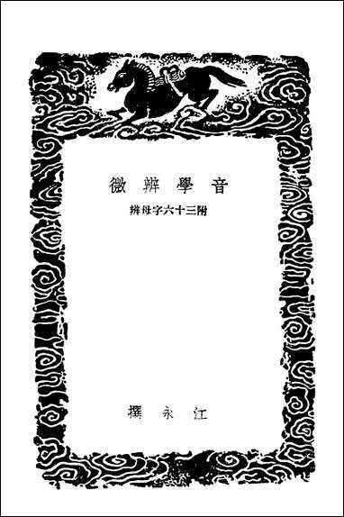 [下载][丛书集成]音学辨微附三十六字母辨声韵考.pdf