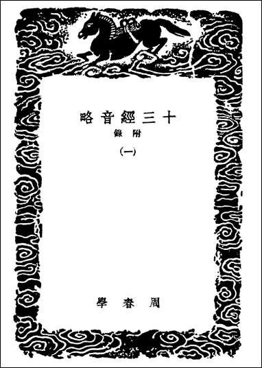 [下载][丛书集成]十三经音略附录一.pdf