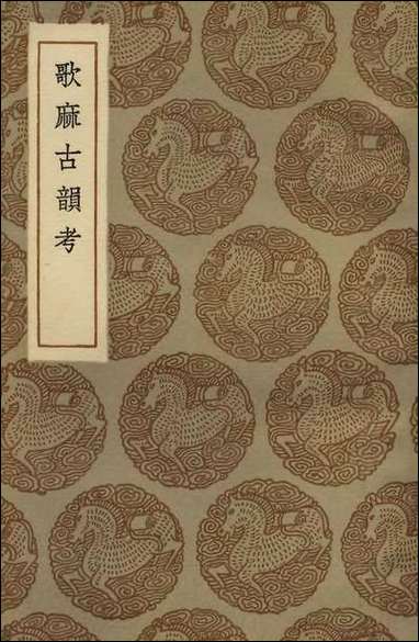 [下载][丛书集成]歌麻古韵考.pdf