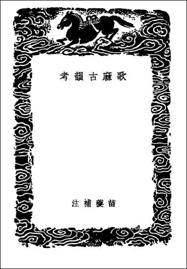 [下载][丛书集成]歌麻古韵考.pdf