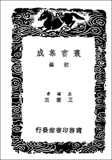 [下载][丛书集成]数学附续数学二.pdf