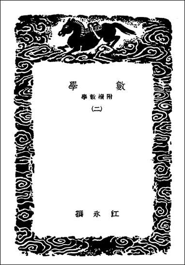 [下载][丛书集成]数学附续数学二.pdf