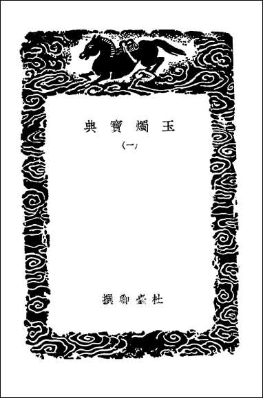 [下载][丛书集成]玉烛宝典一.pdf