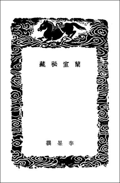 [下载][丛书集成]兰室秘藏.pdf