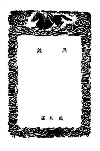 [下载][丛书集成]鼎录绍兴内府古器评考古图释文.pdf