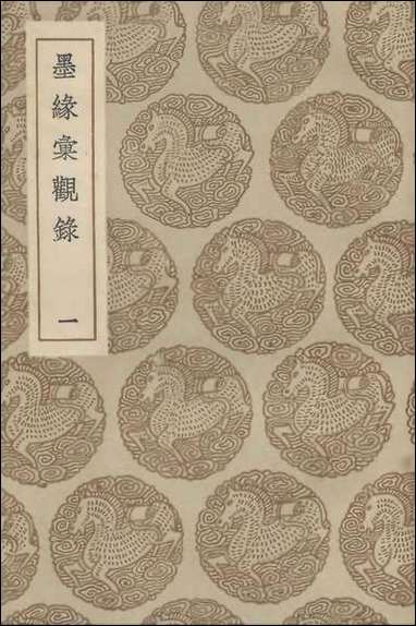 [下载][丛书集成]墨缘汇观录一.pdf