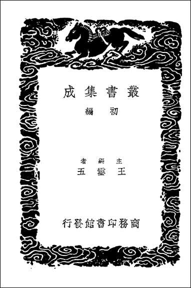 [下载][丛书集成]墨缘汇观录一.pdf