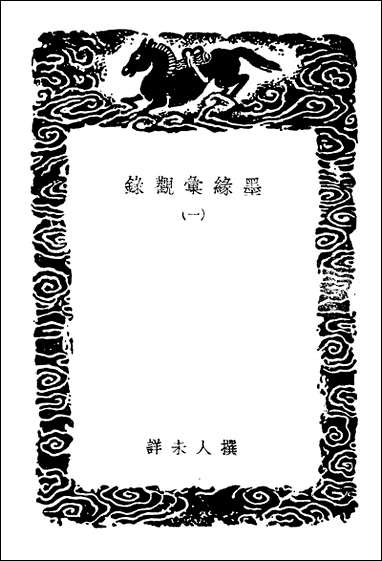 [下载][丛书集成]墨缘汇观录一.pdf